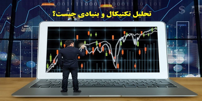 Read more about the article تحلیل تکنیکال و بنیادی چیست؟